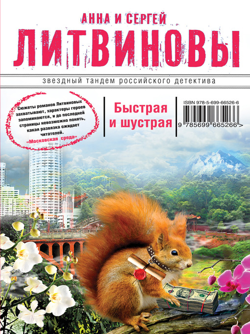 Title details for Быстрая и шустрая by Анна и Сергей Литвиновы - Available